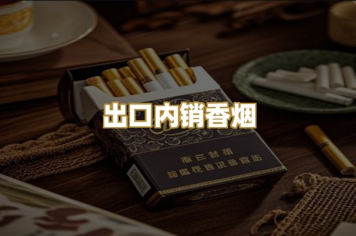 出口内销香烟