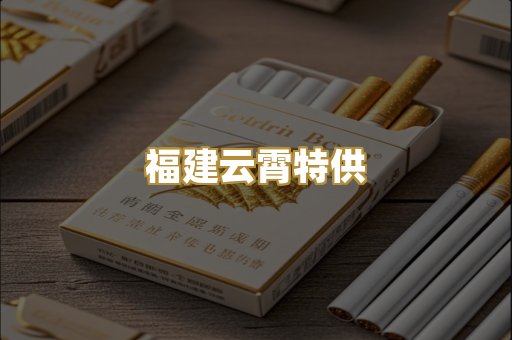 福建云霄特供