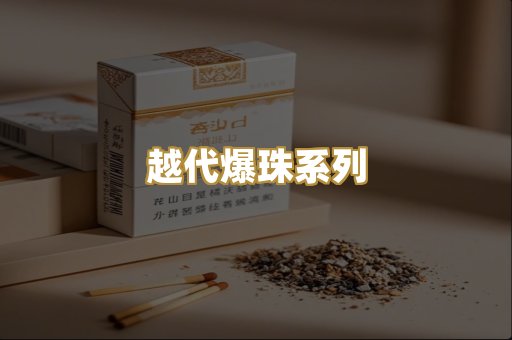 越代爆珠系列
